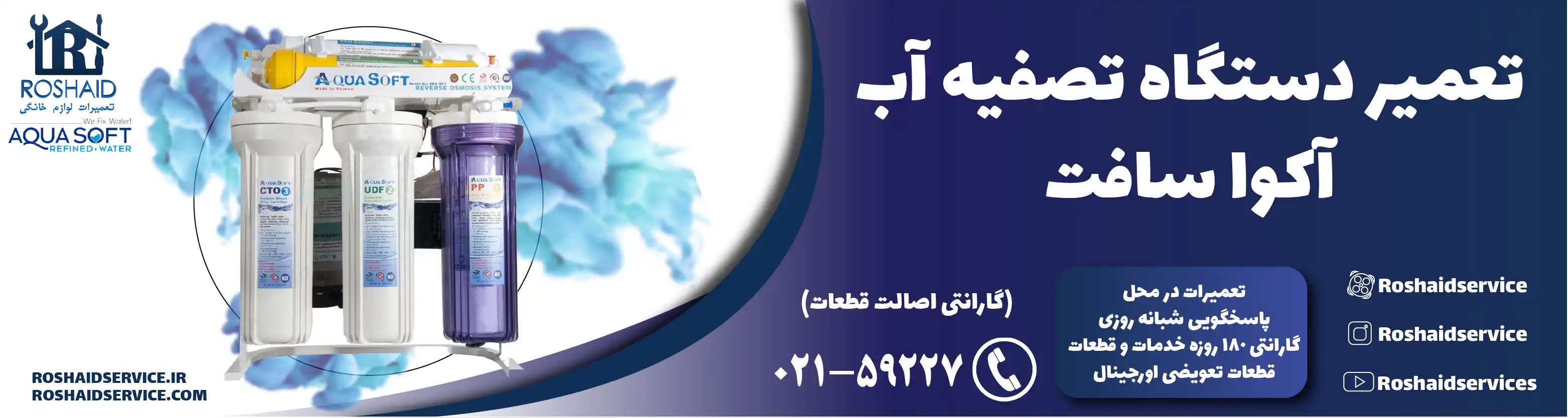 تعمیر دستگاه تصفیه آب آکوا سافت